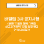 배달 앱 3사 공지사항(배민 ‘11월의 혜택 기획전 - 신규고객혜택’ 진행 일정 변경 (~11/26(일))