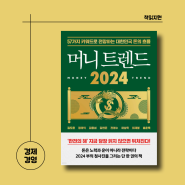부읽남 김작가 머니 트렌드 2024 금리 주식 투자 전망 경제경영 책