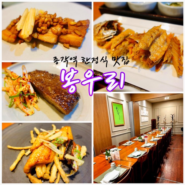 종각역 맛집 봉우리 종각 식객촌점 종로 한정식 : 네이버 블로그