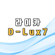 라이카 D-Lux 7 알아보자