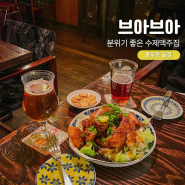 서울 충무로 맛집 브아브아, 명동역 근처 수제맥주 술집