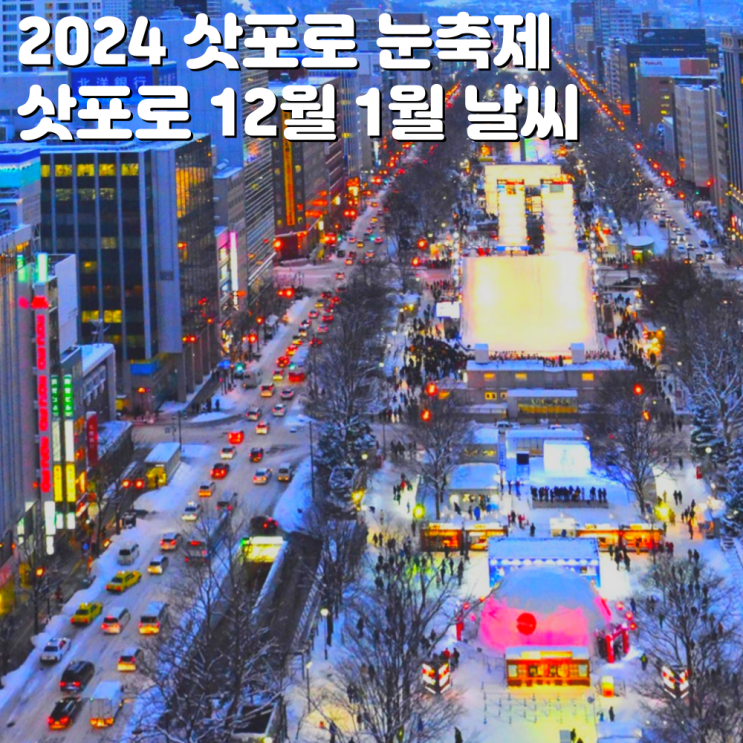 2024 삿포로 눈축제 기간 삿포로 12월 1월 날씨 겨울 옷차림 : 네이버 블로그 2024 삿포로 눈축제 기간 삿포로 12월 1월 날씨 겨울 옷차림 : 네이버 블로그