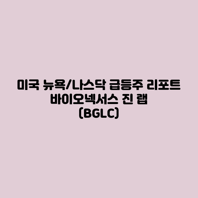 미국 급등주 리포트 바이오넥서스 진 랩(BGLC) : 네이버 블로그