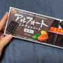 일본여행 일본과자 부르본 알포트 미니 초콜렛 카카오