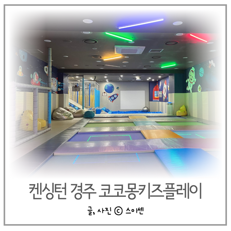 켄싱턴리조트 경주 코코몽키즈플레이, 키즈카페 있는 리조트