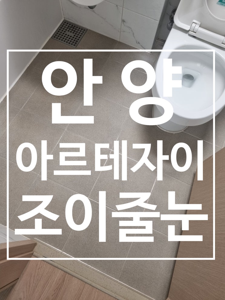 안양 아르테자이 대표 시공 사진
