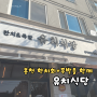 홍천맛집 | 내돈내산 "유치식당"(점심메뉴추천 한치회덮밥)