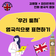 [철파엠] 2023-11-14 진짜 영국식 영어 | 우리 퉁치자