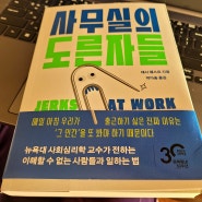(새책) 사무실의 도른자들 (501)