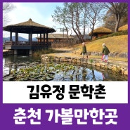 김유정문학촌 춘천 가볼만한곳 추천