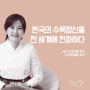 한국의 수묵정신을 전 세계에 전파하다 K수묵 류재춘 작가