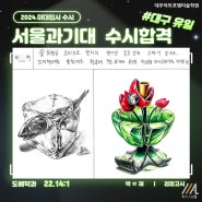 기초소양,최상위권미대입시전문 : 2024서울과기대수시 합격 / 서울과기대 수시 최초합격 /서울과기대합격재현작 /대구미술학원과기대재현작 / 대구 수성구 디자인아트포엠