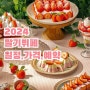 2024 서울 딸기뷔페 일정, 가격 예약 총정리 (반얀트리, 롯데호텔, 메리어트)