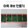 이유식 아욱 큐브 만들기 ft. 손질법, 효능, 궁합