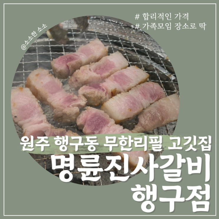 행구동 명륜진사갈비 행구점 갈비부터 통삽겹살까지 무한리필