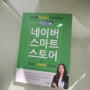 나만의 스마트스토어에 도전하기 - 남선미