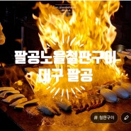 [대구 / 팔공 맛집]팔공노을철판구이