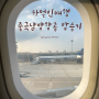 하얼빈여행 하얼빈타이핑국제공항 중국남방항공 CZ683 (하얼빈-인천) 탑승 후기