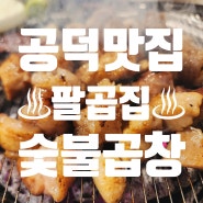 마포 공덕 맛집, 숯불 곱창이 맛있는 팔곱집