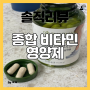 비타민 추천 / 부족한 영상소 보충을 위한 종합 비타민 영양제 추천!!!