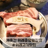 위례 고기맛집 제줏간 위례중앙광장점 고기구워주는 맛집 사이드메뉴도 맛있음!!