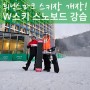 휘닉스파크 스키강습 W스키 렌탈샵 스노우보드 후기