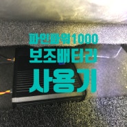 FINEPOWER 1000 블랙박스 보조배터리 실제 사용기