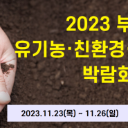 벡스코 '2023 유기농 친환경 귀농귀촌 박람회' 행사 참여