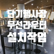 서울여대 50주년기념관 단기행사 5G 무선라우터 설치작업