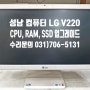 CPU 장착 성남 LG 일체형 컴퓨터 V220 메모리 SSD 업그레이드 대한 고찰 성공적