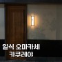 [창원 상남동 일식] 창원 상남동 오마카세 카쿠레야 다녀온 후기
