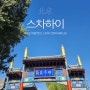 [중국 북경] 베이징 가볼만한곳 스차하이 첸하이와 화신묘(화덕진군묘)