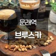 문래역 조용하고 분위기 좋은 생맥주 브루스카