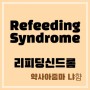 refeeding syndrome (리피딩신드롬; 재급유증후군)