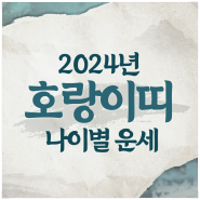 대구점잘보는곳 왕꽃선녀, 2024년 호랑이띠 나이별 운세