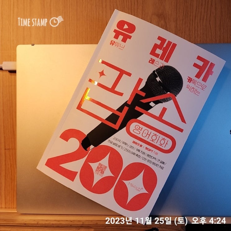 [독서노트] #047 _ 231125 _ 유레카 팝송 영어회화 200/ 마이크황 × 챗GPT 저 / miklish 발생 ...