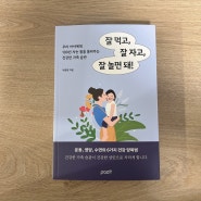 <잘 먹고, 잘 자고, 잘 놀면 돼!>, 박종훈 지음, 파지트