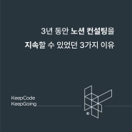 3년 동안 노션 컨설팅을 지속 할 수 있었던 3가지 이유 | 킵코드 노션 컨설팅