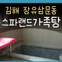 장유스파랜드 가족탕 김해 방별 차이 매점 후기
