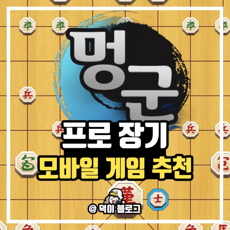 모바일 장기게임 추천 쉽게 즐겨보자 : 네이버 블로그