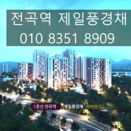 한탄강조망 전곡제일풍경채 입주시까지 500만으로 가능~!