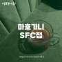 광화문 조용한 카페 SFC몰 마호가니에서 뱅쇼 즐기기