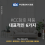 부산샷시 KCC창호로 리모델링 할때 알아야 하는 제품 6가지