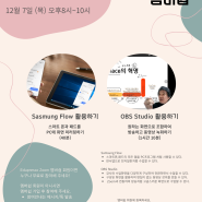Edupresso Zoom 멤버쉽 전용 특강 - Samsung Flow, OBS Studio (12월 7일 목 오후 8시~10시)