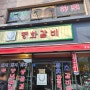 대전 중구 중촌동 돼지생등갈비 맛집 평화갈비