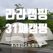 [라라캠핑]31번째캠핑 끝없이 내리는 폭우와 우중 캠핑.