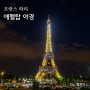 에펠탑 야경 프랑스 파리 자유여행 낭만 만끽하기