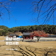 고즈넉한 풍경이 멋진 여행지 충남 서천 문헌서원
