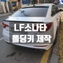 LF쏘나타 리모컨 버튼 찢어짐 수원 자동차키 제작