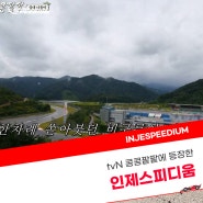 tvN 콩콩팥팥에 방영된 인제스피디움, 어떤 이야기가!?